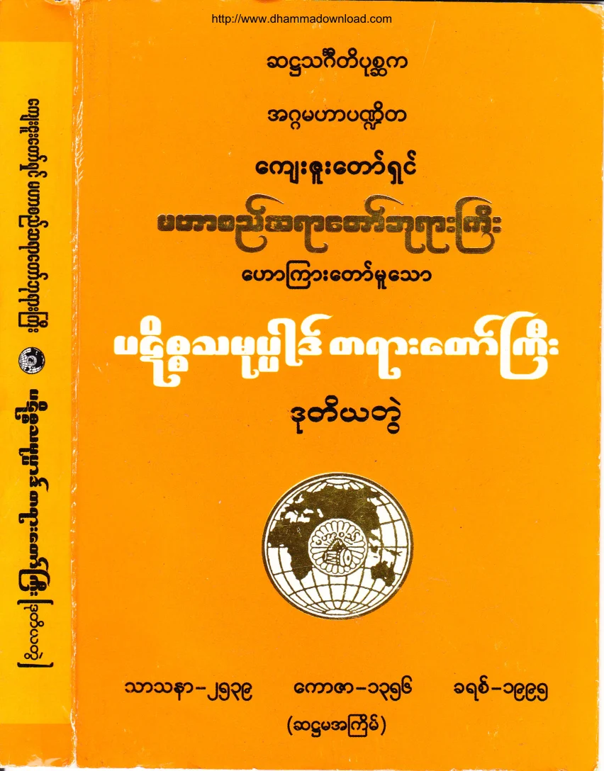 ၃၁။ ပဋိစၥသမုပၸါဒ္တရားေတာ္ႀကီး(ဒု) (Scan).pdf